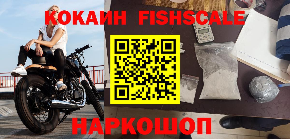 КОКАИН FishScale  COCAIN VHQ  Вход с VPN  Сергиев Посад 