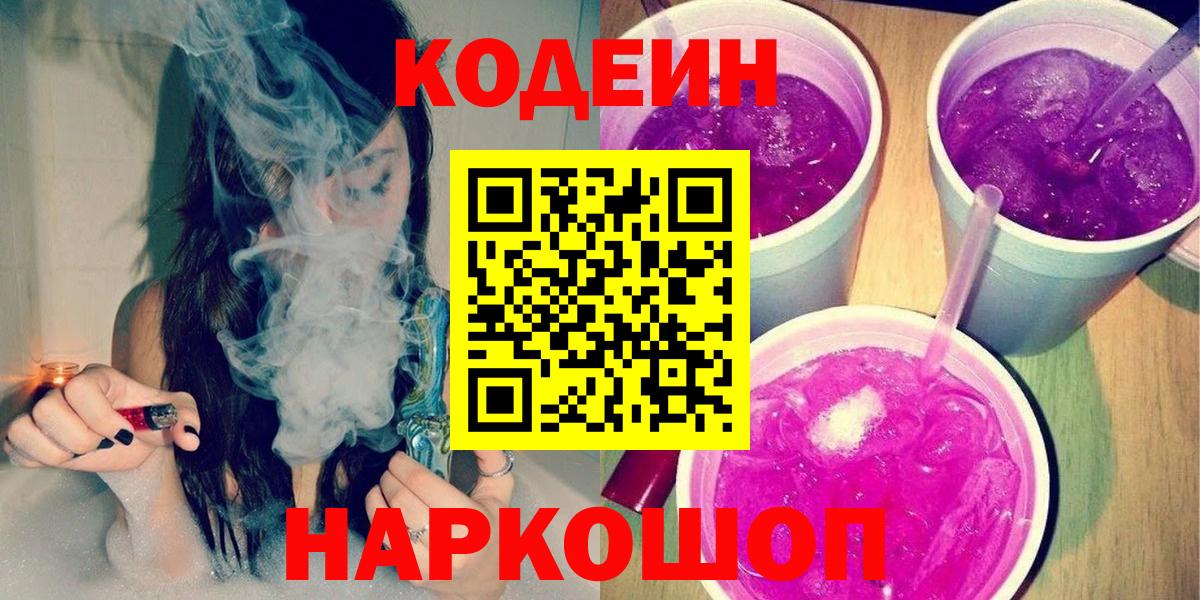 Кодеиновый сироп Lean напиток Lean (лин)  Вход с VPN  купить наркотик  Сергиев Посад 