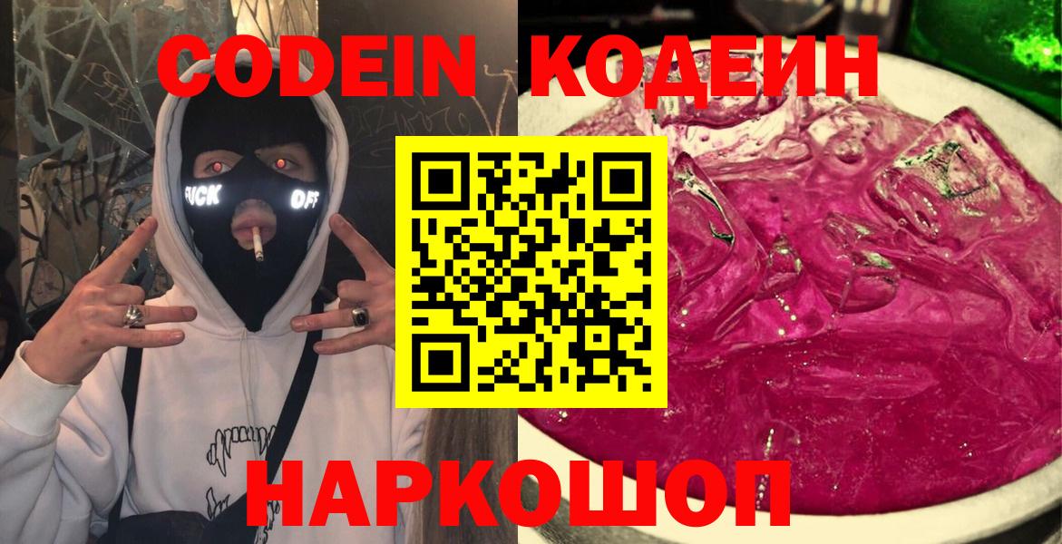 Codein напиток Lean (лин) Сергиев Посад